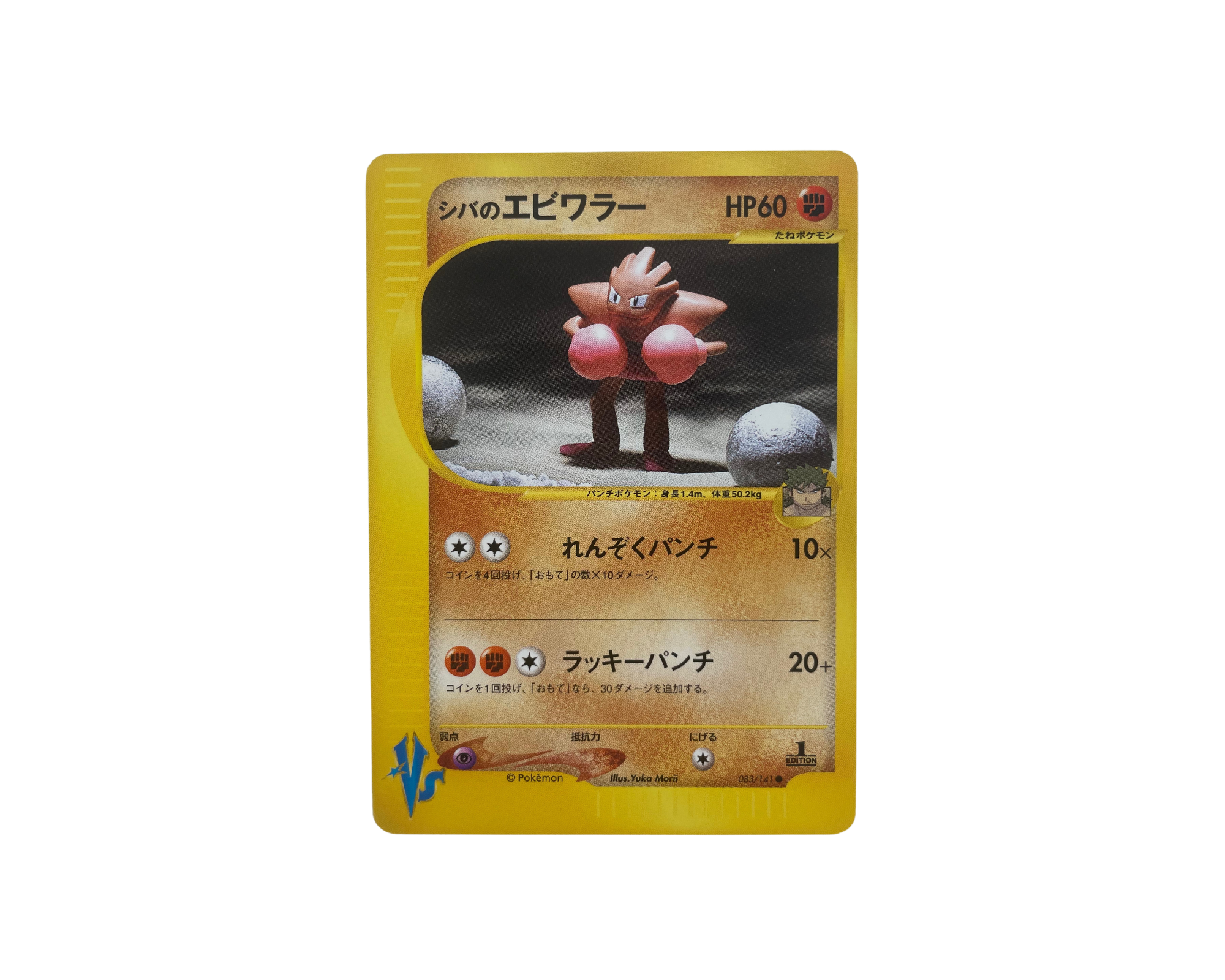 Bruno's Hitmonchan (Japanese) 083/141