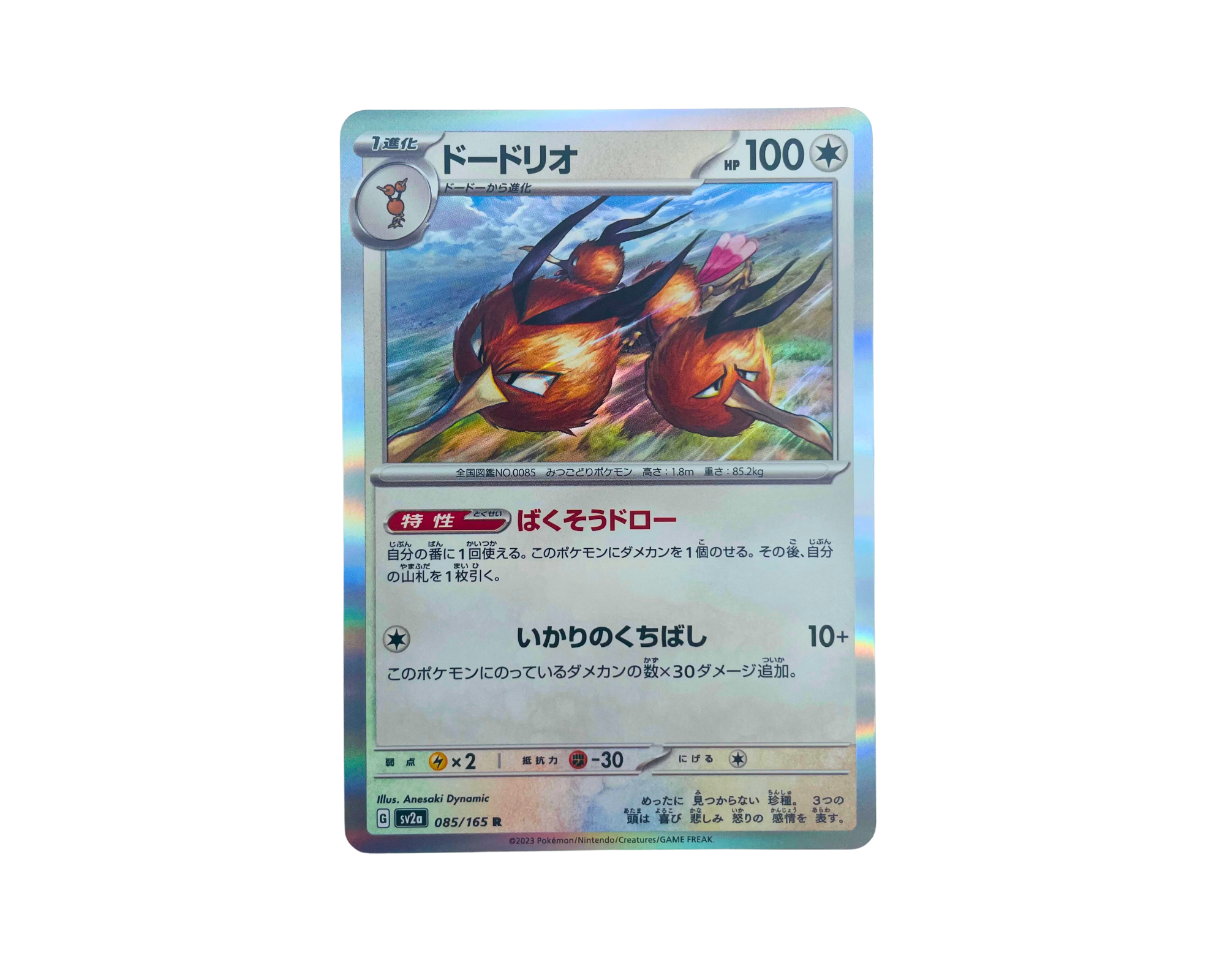 Dodrio (Japanese) 085/165 Reverse Holo - Pokémon 151